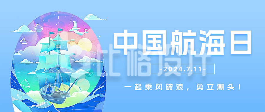 中国航海日插画宣传公众号首图