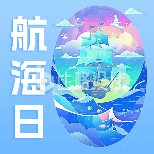中国航海日插画宣传公众号次图