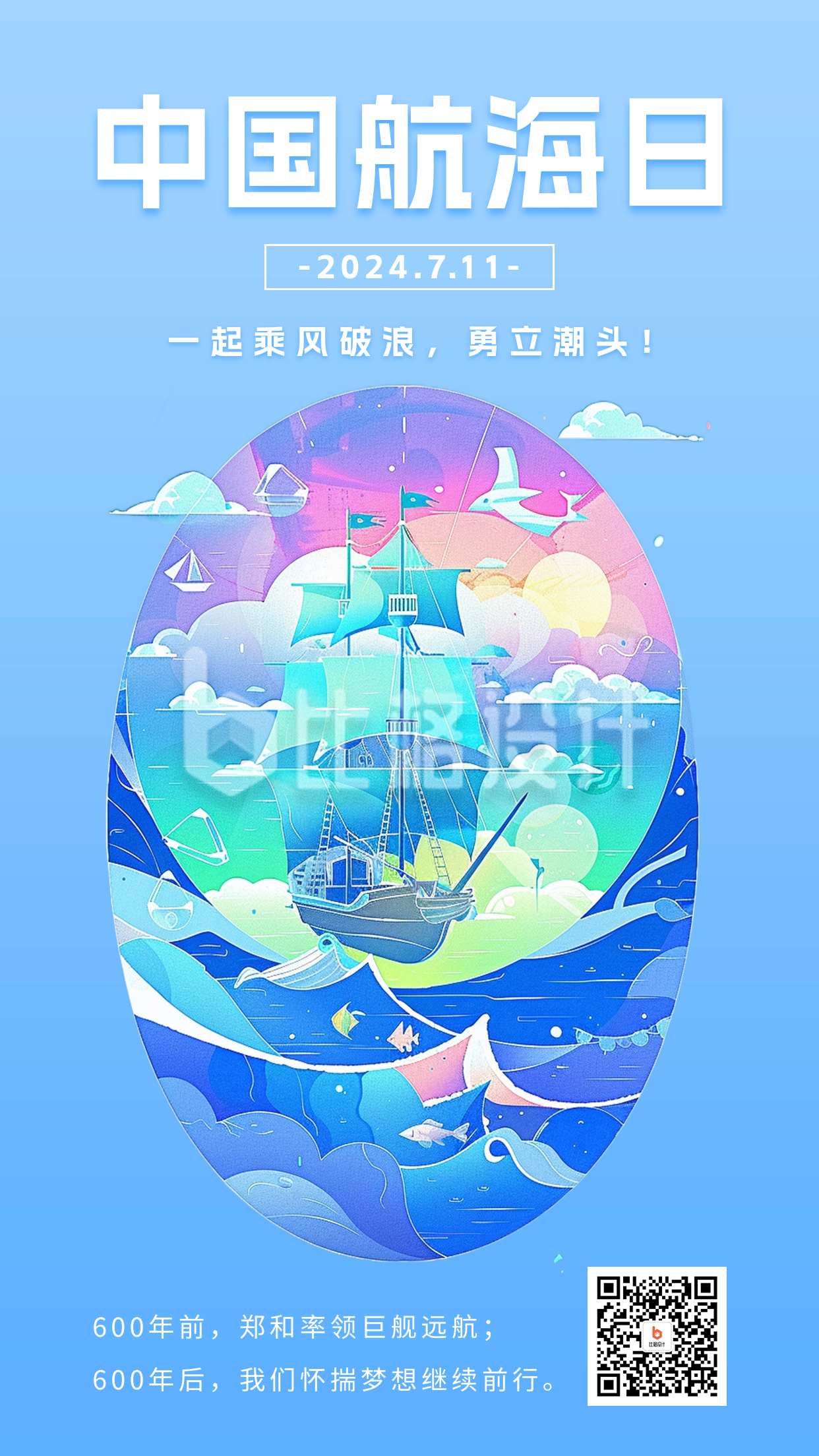 中国航海日插画宣传海报