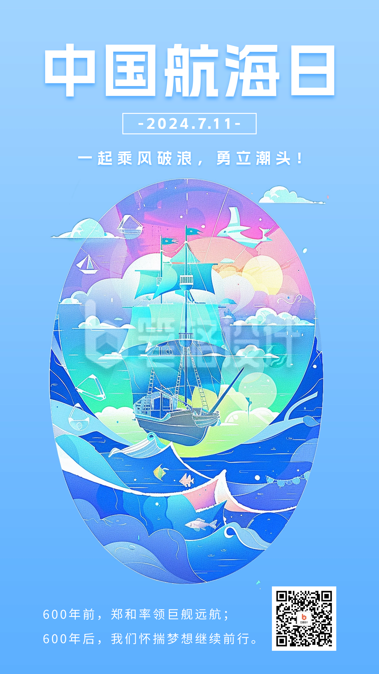 中国航海日插画宣传海报