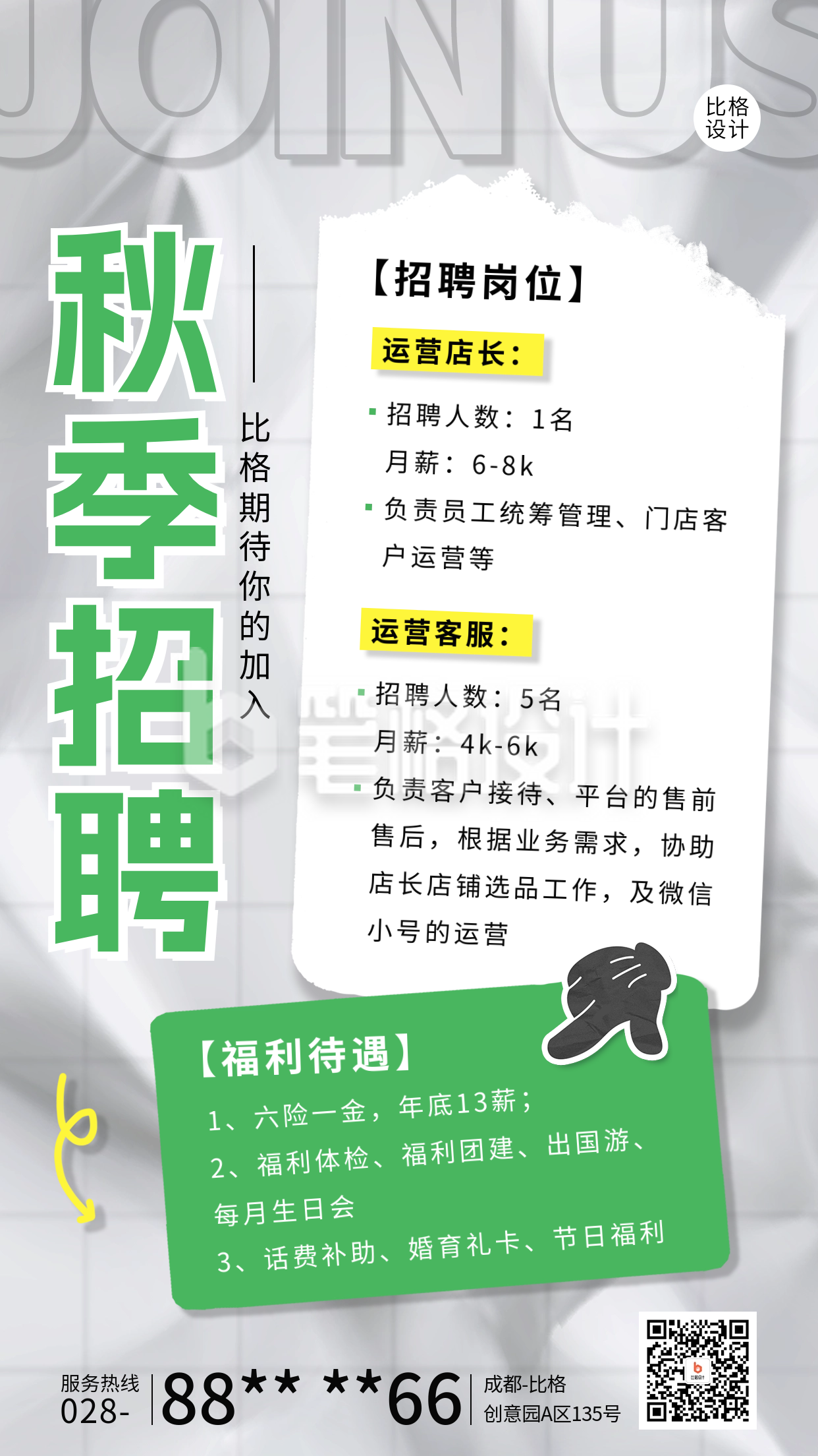 秋季招聘宣传手机海报 秋季招聘宣传手机海报