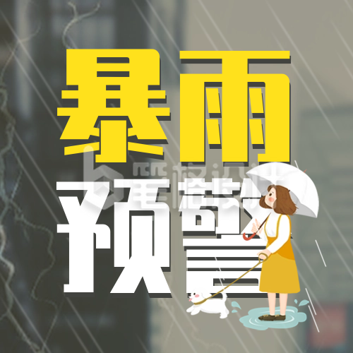 暴雨预警注意事项指南宣传封面次图