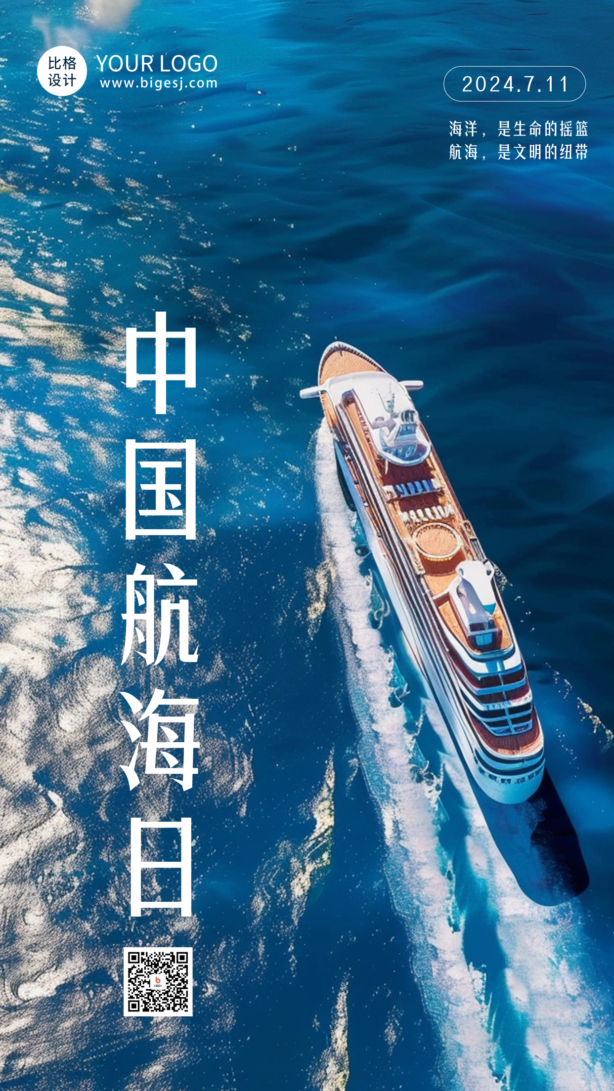 中国航海日实景海报