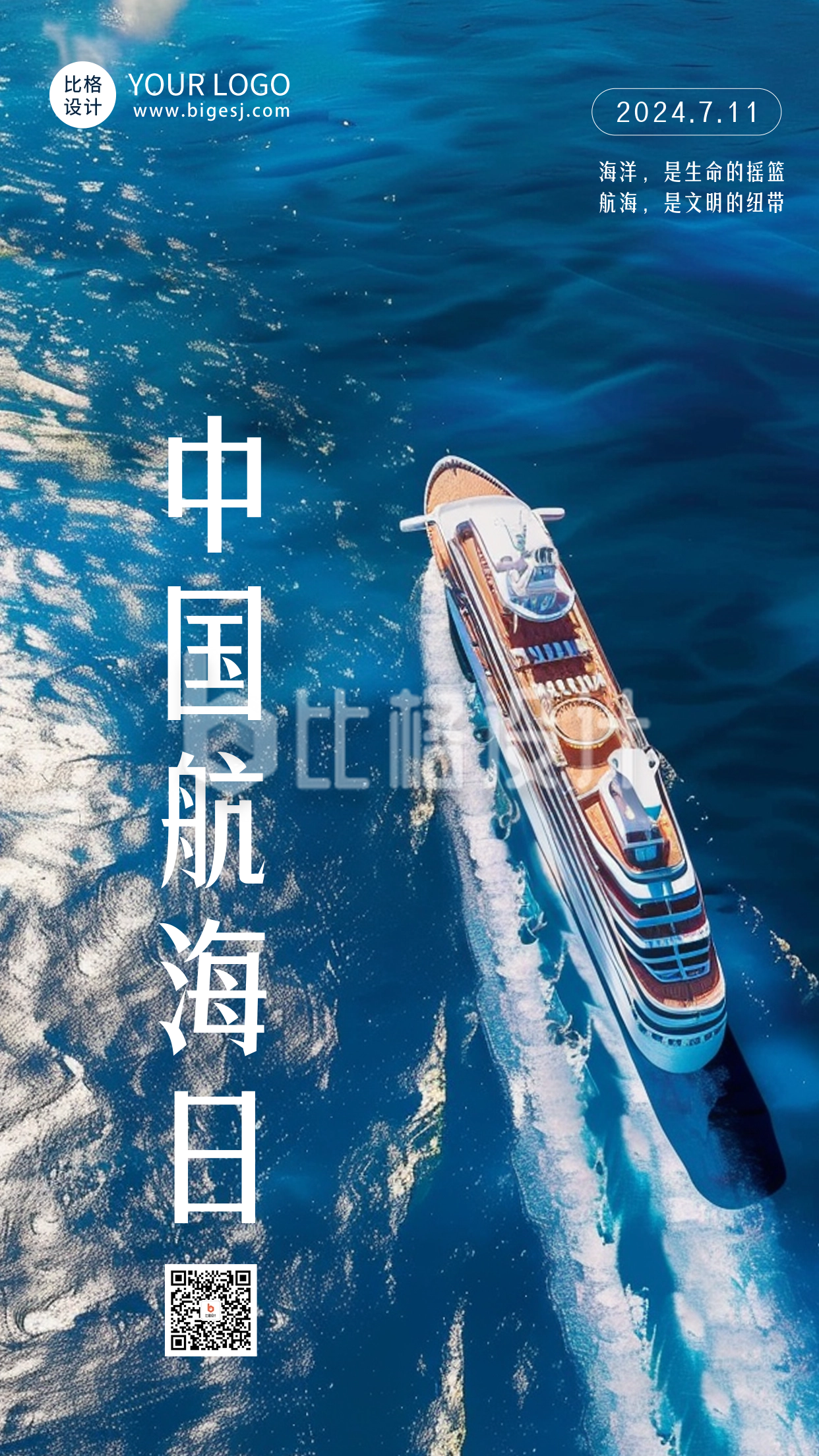 中国航海日实景海报