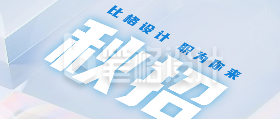 秋季校园招聘公众号首图 秋季校园招聘公众号首图