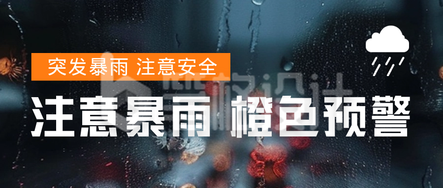 夏季橙色暴雨预警公众号首图