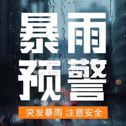 夏季橙色暴雨预警公众号次图