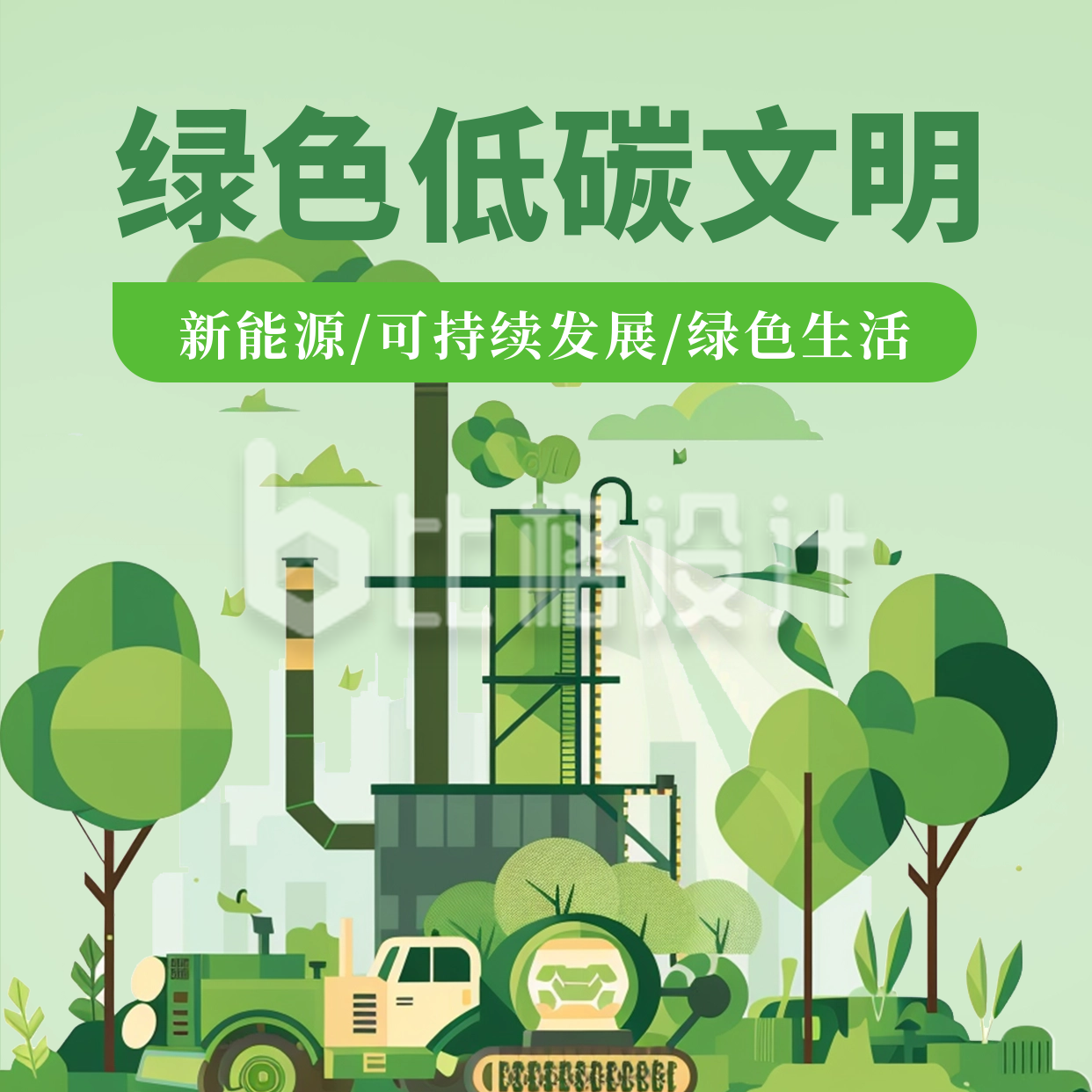 绿色低碳文明扁平插画方形海报