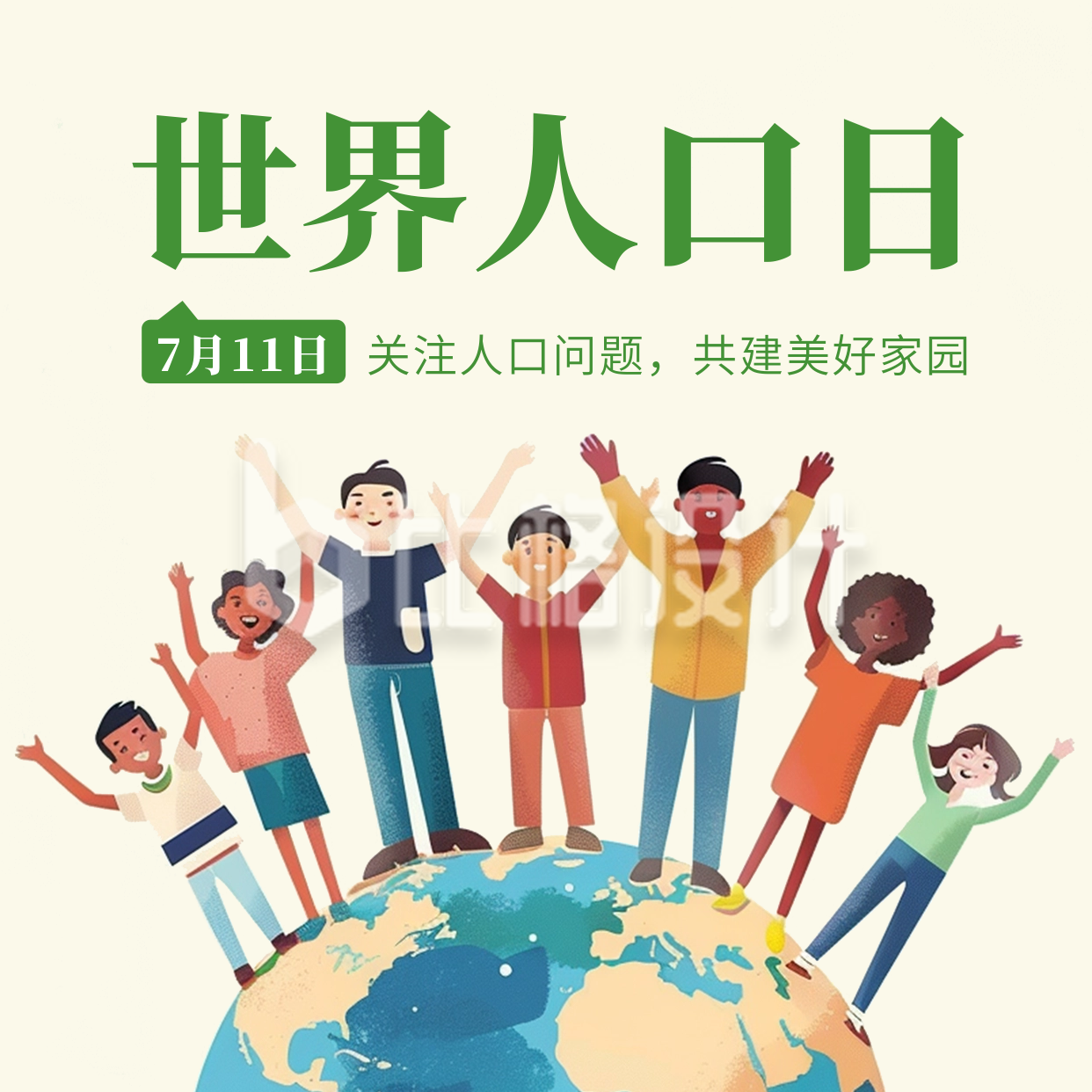 世界人口日宣传方形海报