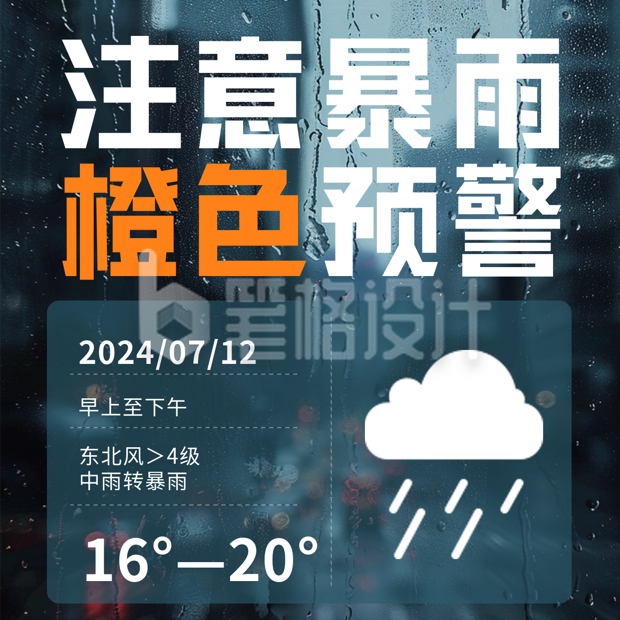 夏季橙色暴雨预警方形海报