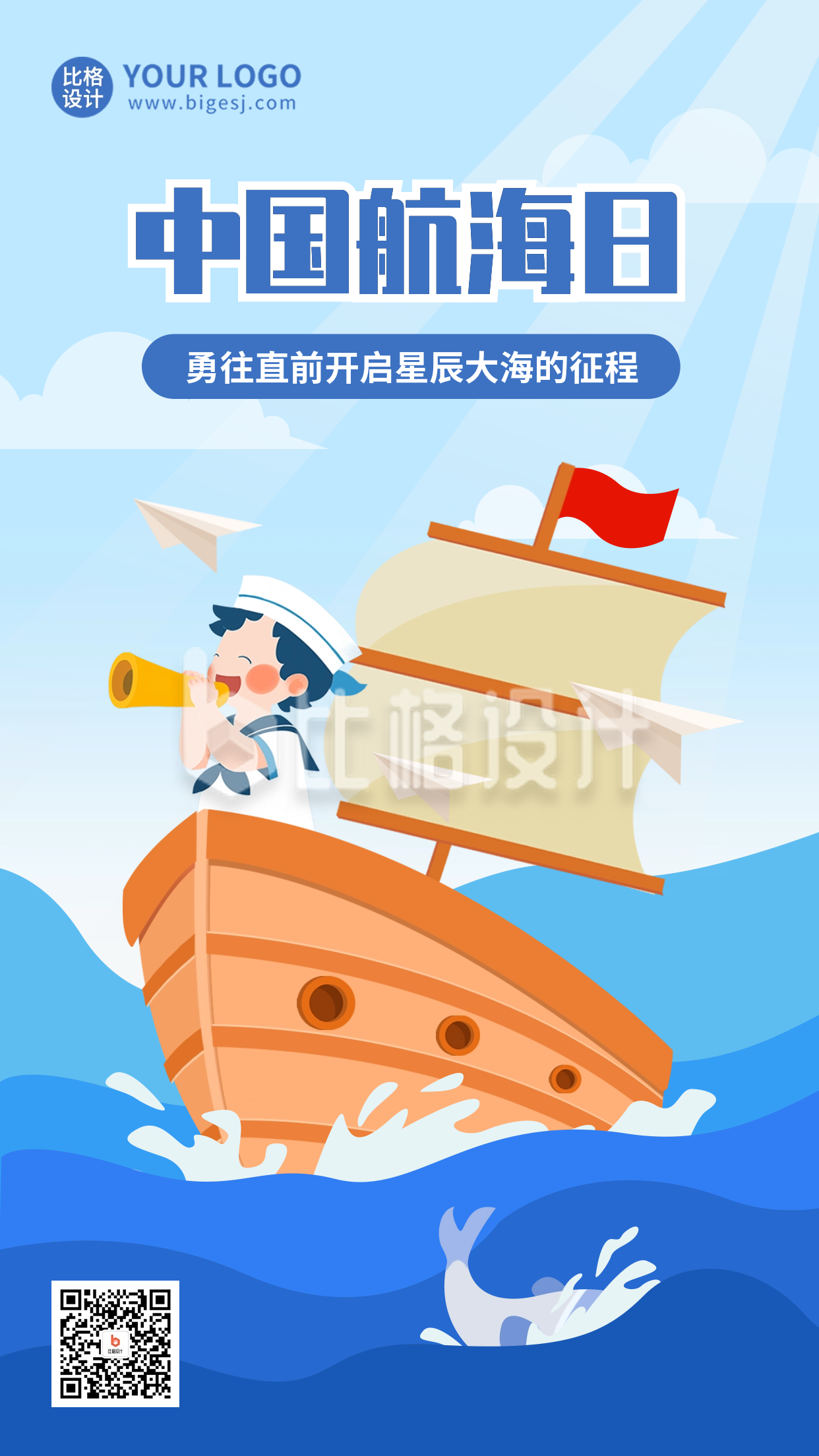 中国航海日手绘宣传海报