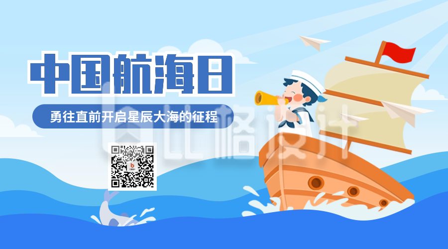 中国航海日手绘宣传二维码