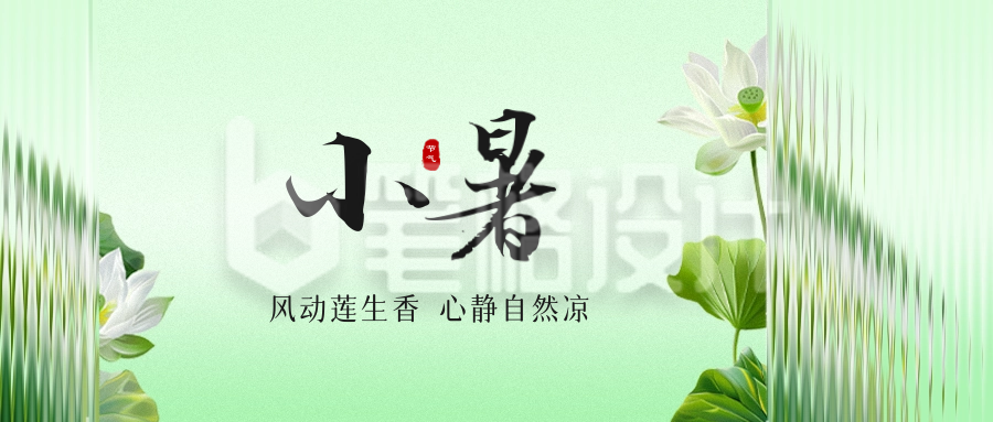 小暑节气祝福玻璃质感公众号封面首图