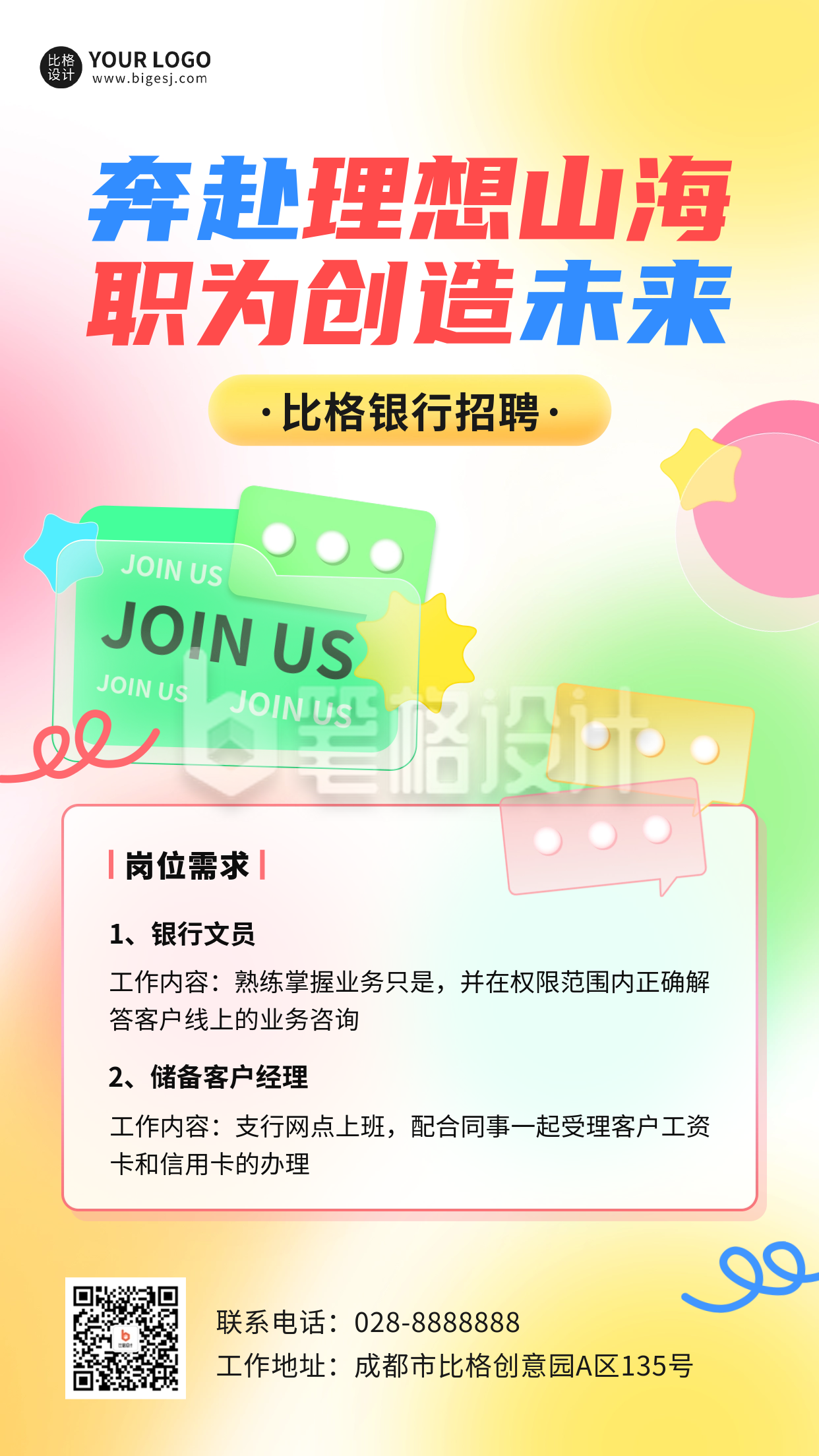彩色扁平风招聘海报 彩色扁平风招聘海报