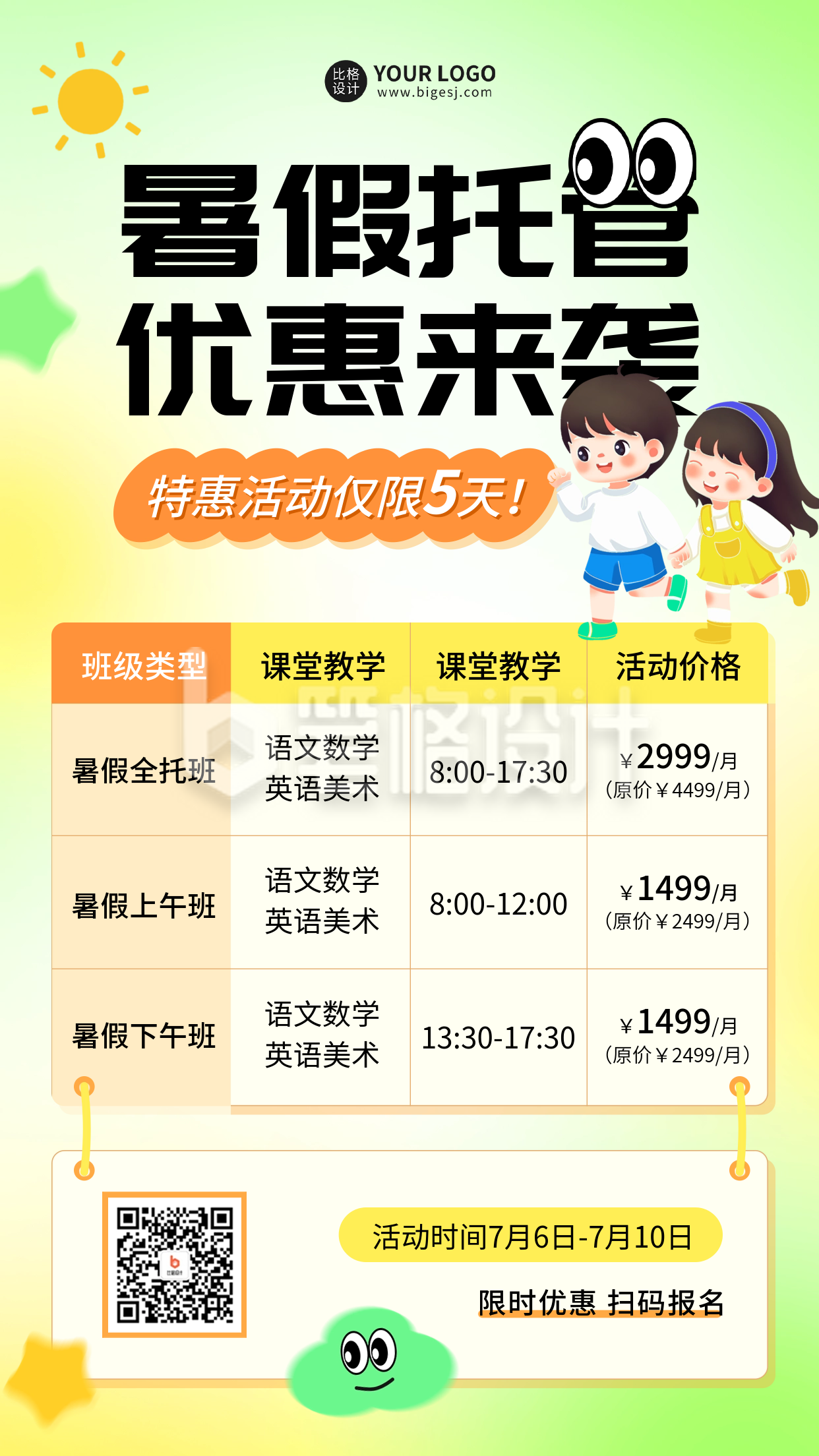 少儿暑假班优惠促销活动海报 少儿暑假班优惠促销活动海报