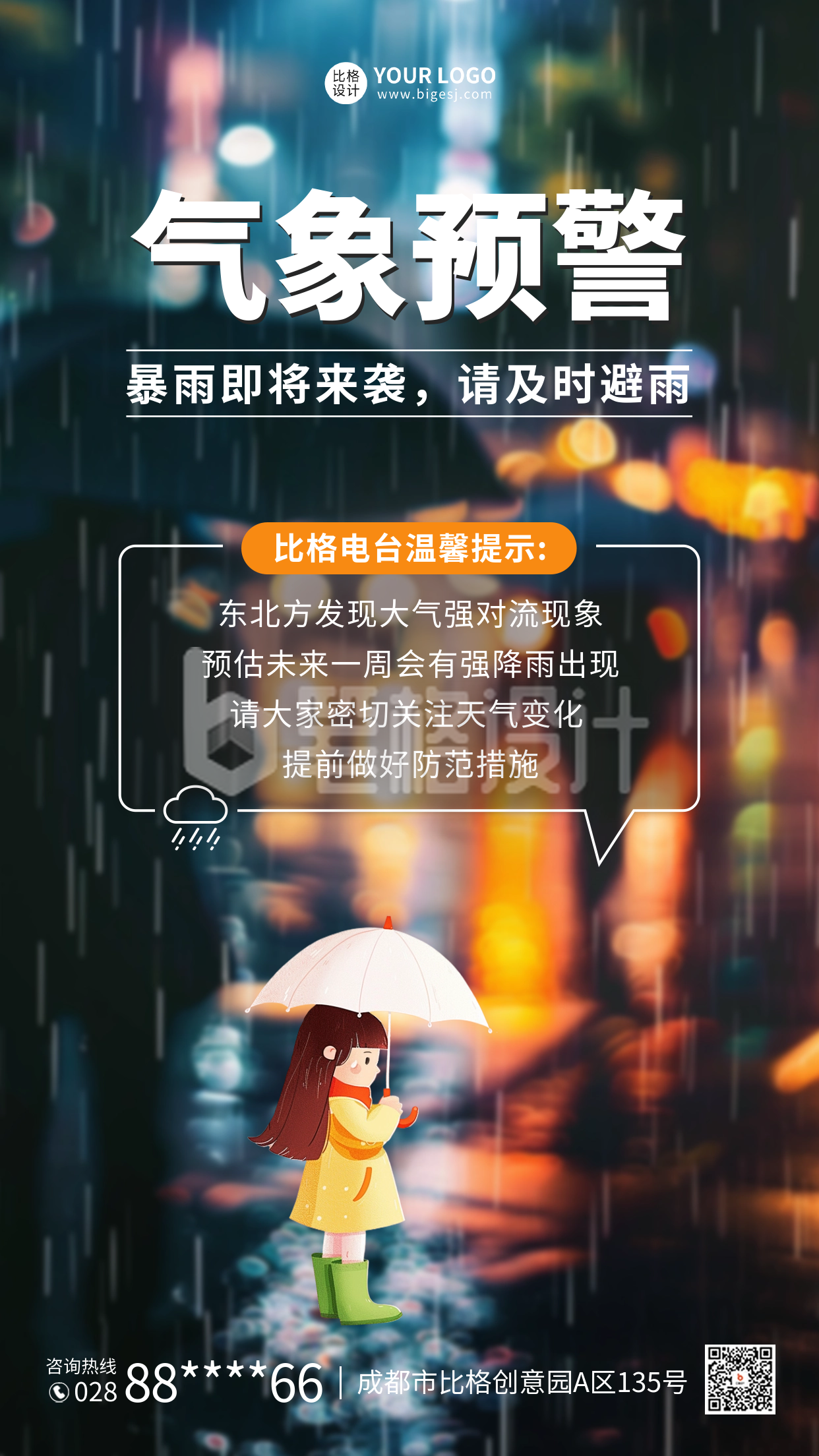 暴雨预警海报