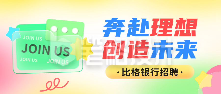 彩色扁平风招聘公众号封面首图 彩色扁平风招聘公众号封面首图