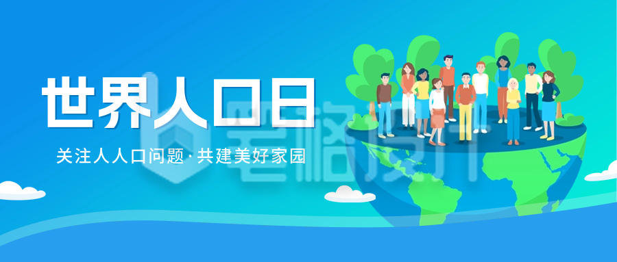 世界人口日手绘公众号封面首图