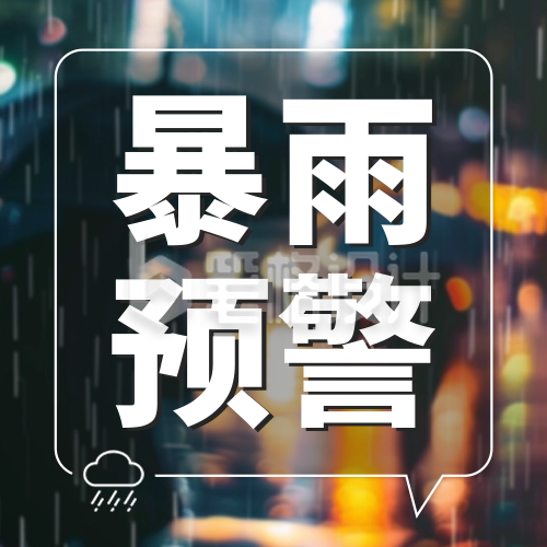 暴雨预警公众号封面次图