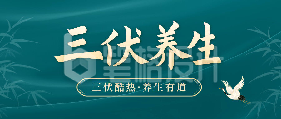 三伏天养生宣传公众号封面首图