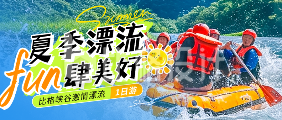 夏季旅游出行宣传公众号首图