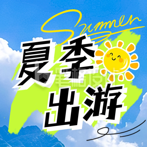 夏季出游活动宣传公众号次图