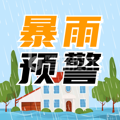 暴雨预警知识科普宣传公众号次图