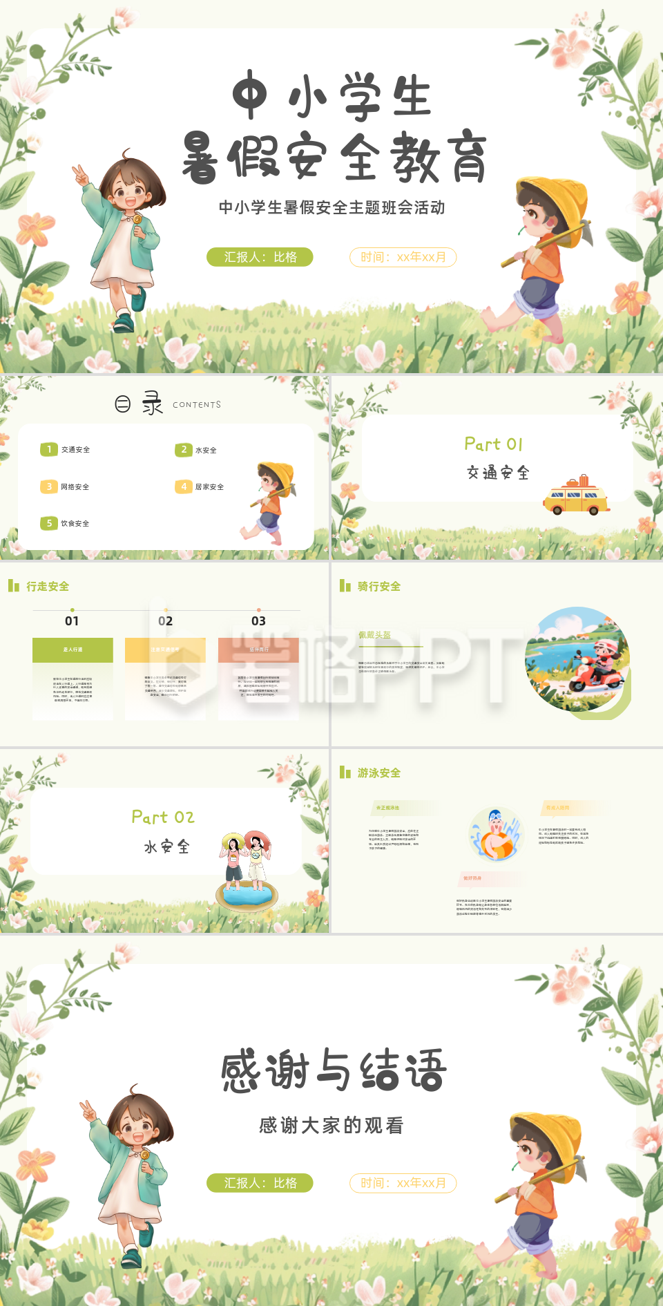 中小学生安全教育手绘PPT
