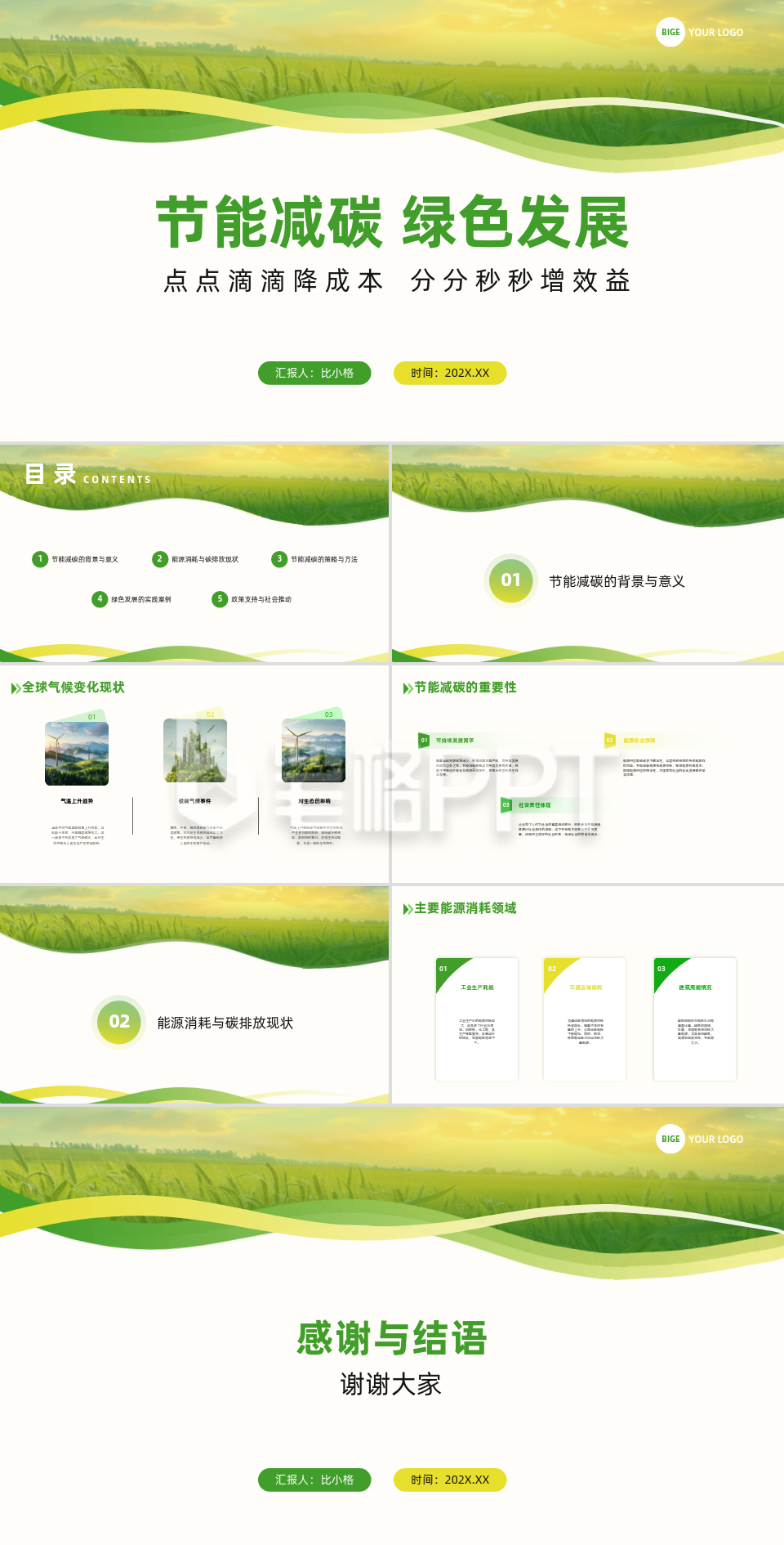 简约实景节能减碳绿色发展PPT
