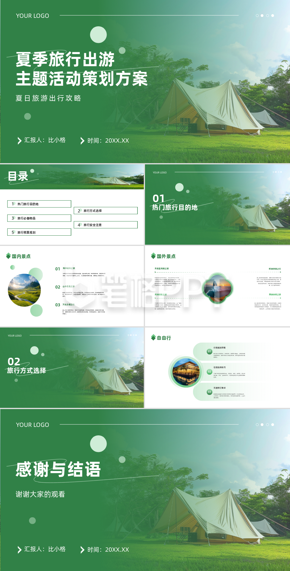 夏季旅游出行主题活动策划方案PPT