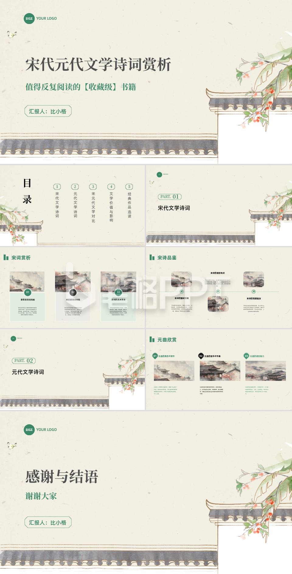 手绘中国风宋代元代文学诗词赏析PPT