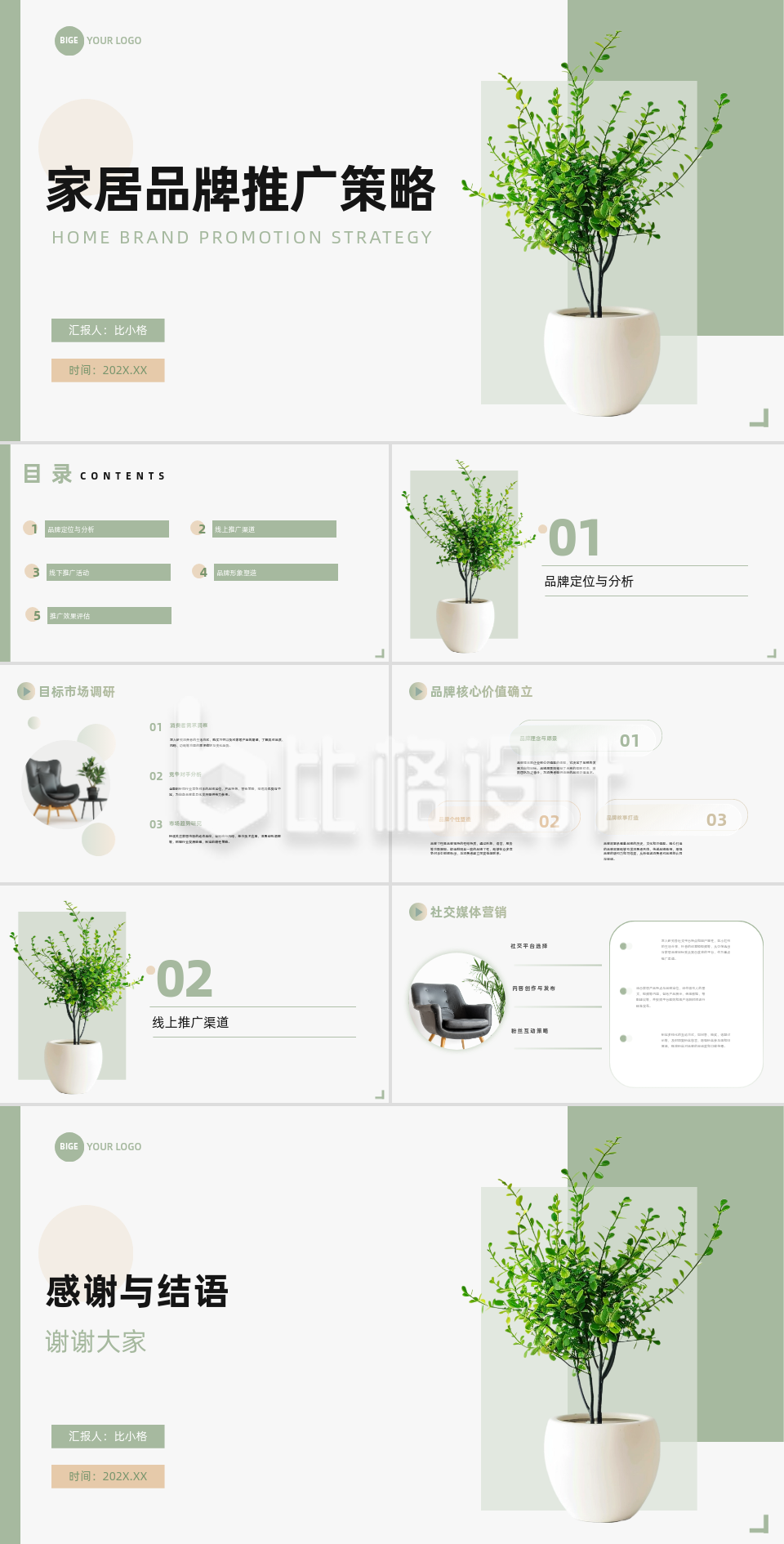绿植清新家居品牌推广策略PPT