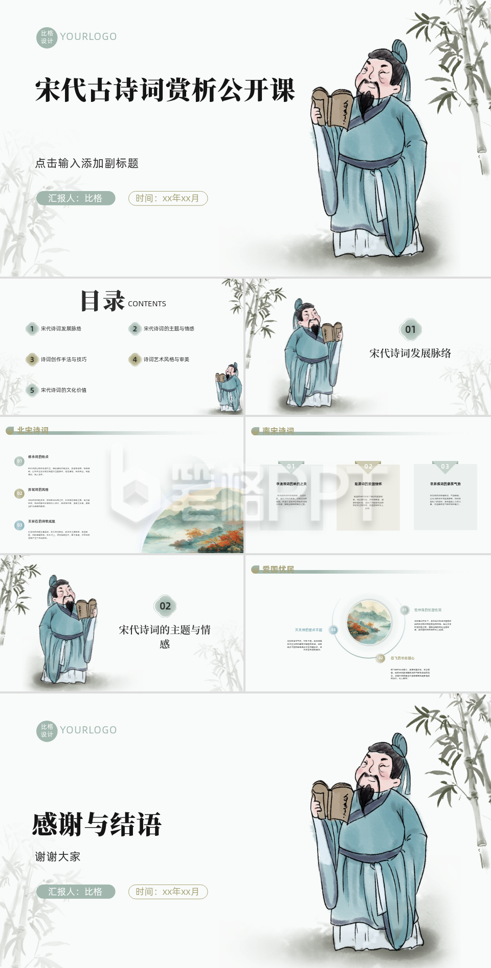 手绘中国风宋代古诗词赏析公开课PPT