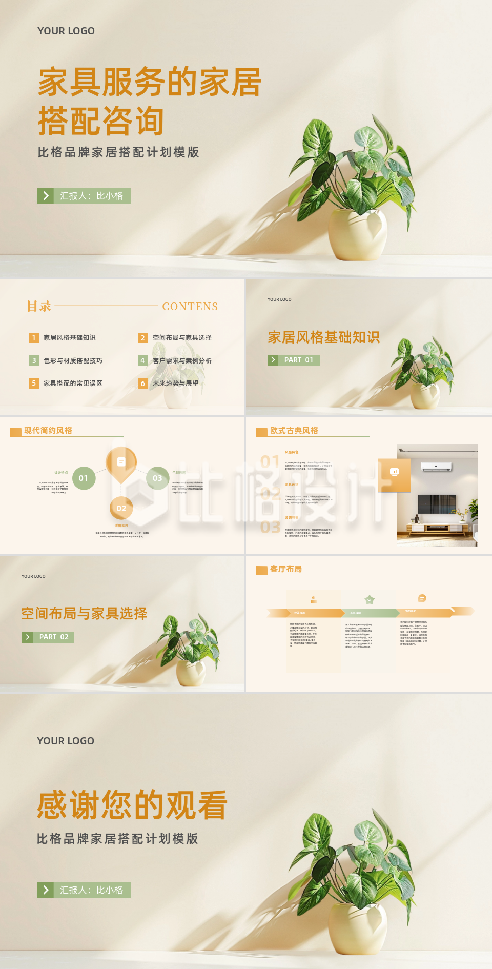 绿植清新家具服务的家居搭配咨询计划PPT