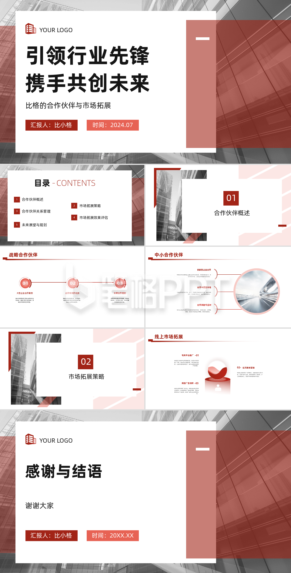 商务实景引领行业先锋携手共创未来PPT