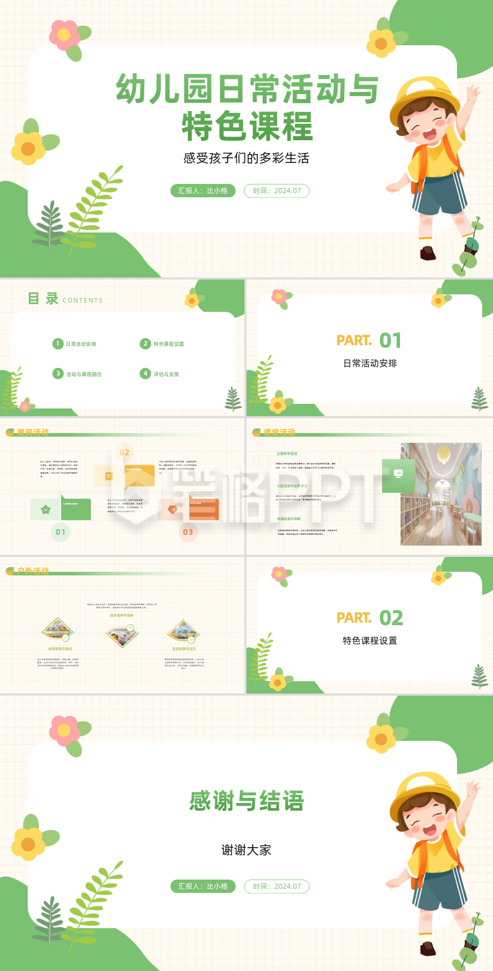 可爱手绘幼儿园日常活动与特色课程PPT 可爱手绘幼儿园日常活动与特色课程PPT