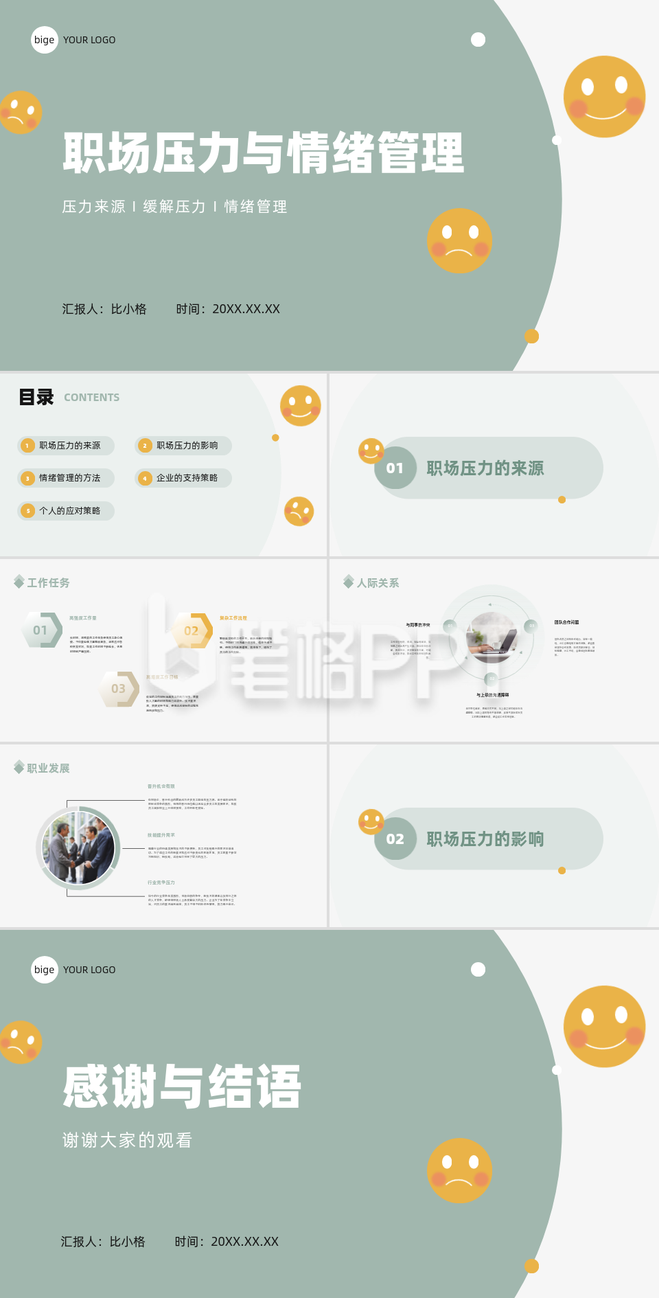 商务实景职场压力与情绪管理PPT