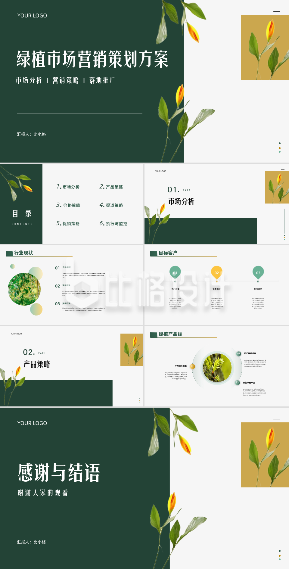 植物实景绿植市场营销策划方案PPT