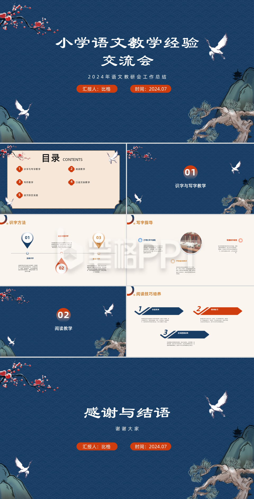 小学语文教学分享会PPT