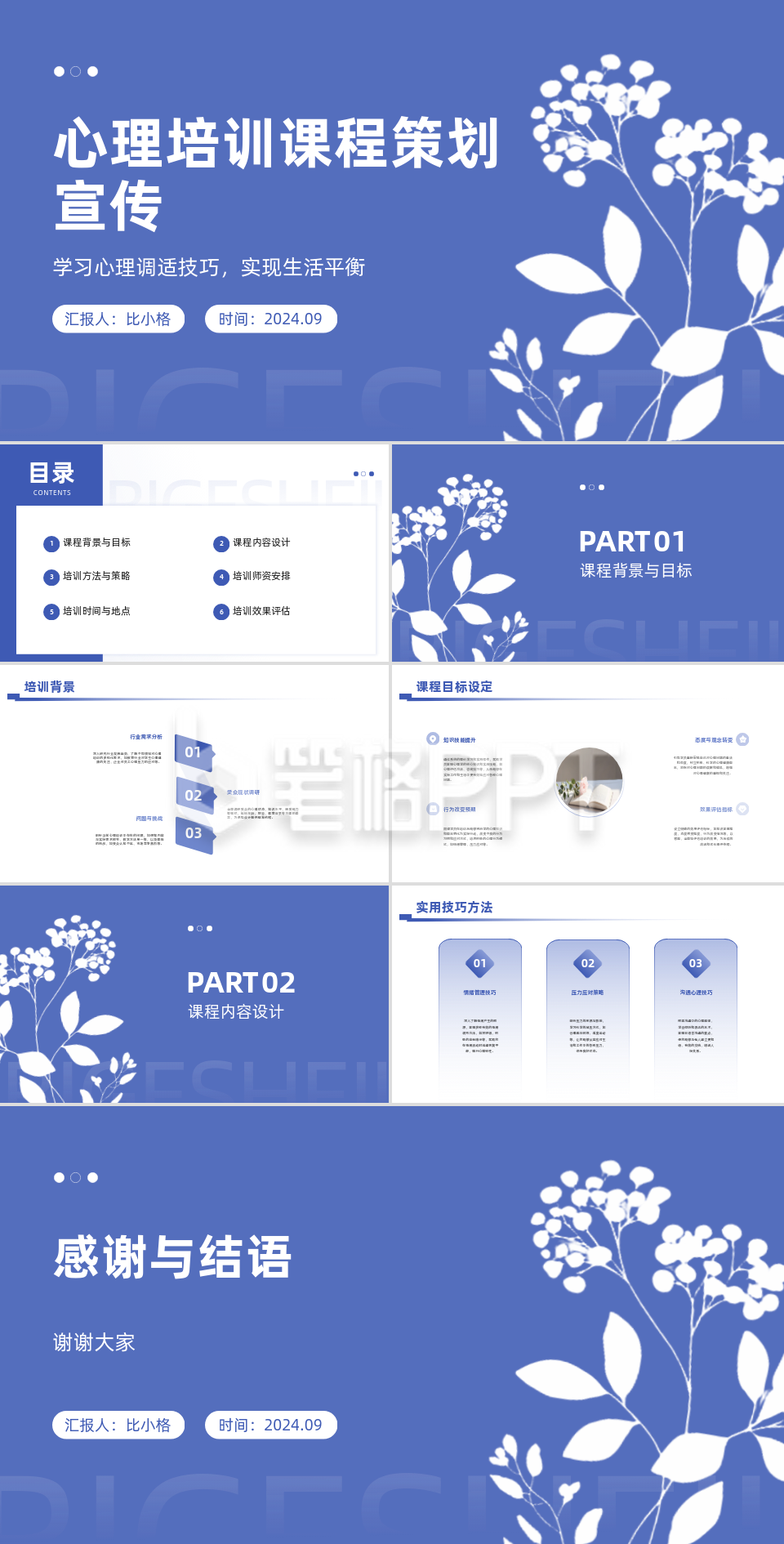 心理培训课程策划PPT 心理培训课程策划PPT