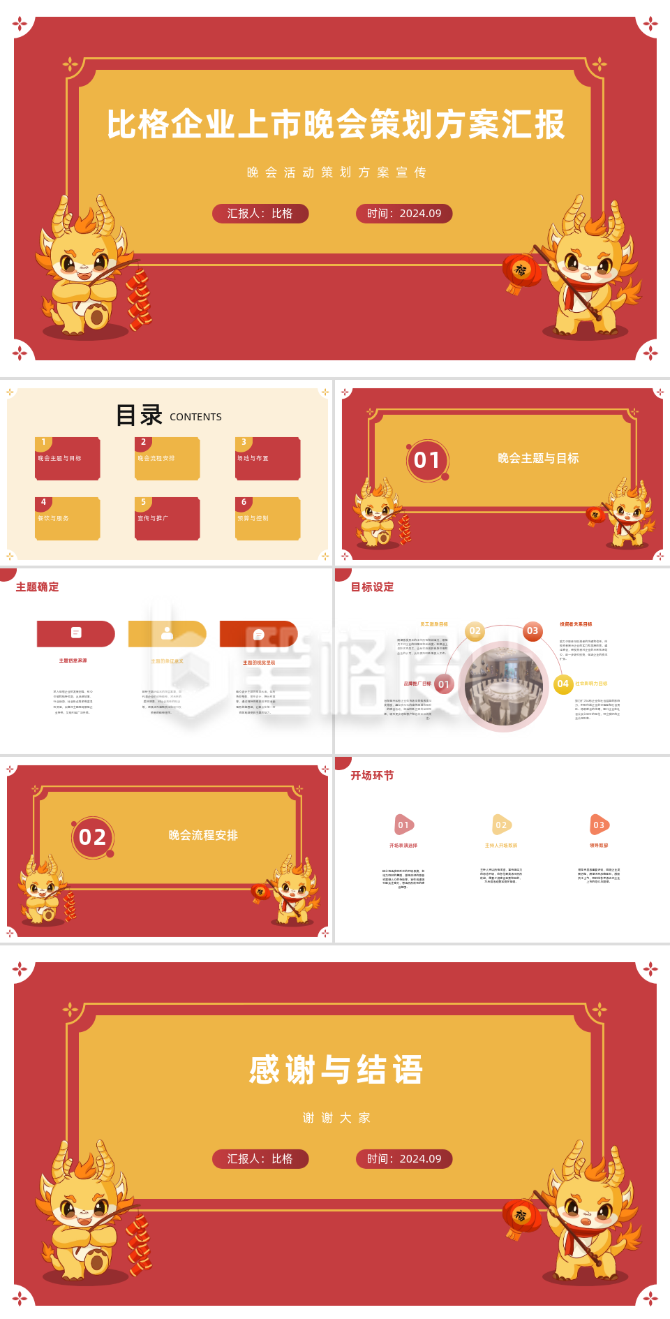 企业上市晚会策划方案PPT