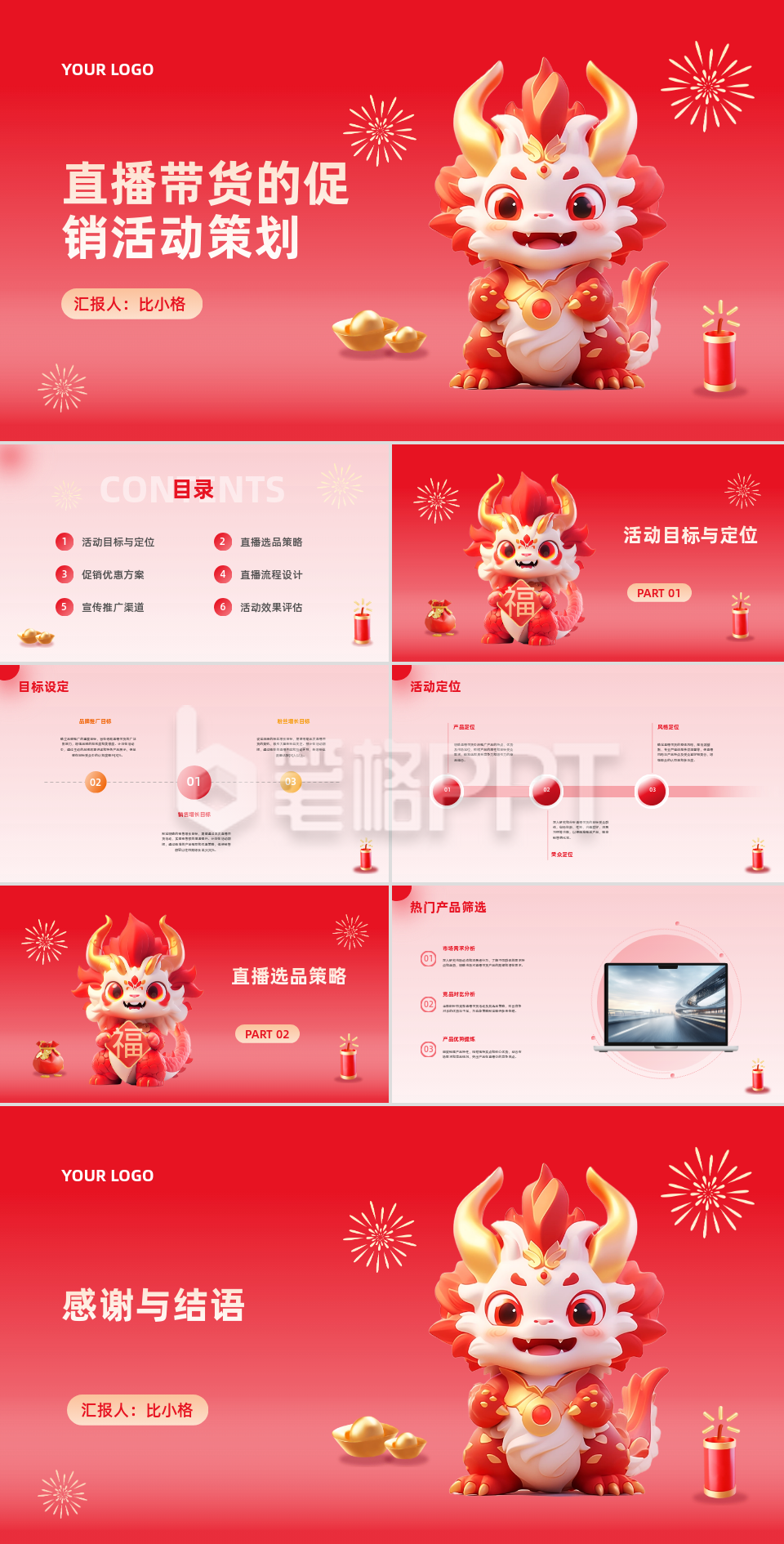 直播带货促销活动宣传PPT 直播带货促销活动宣传PPT
