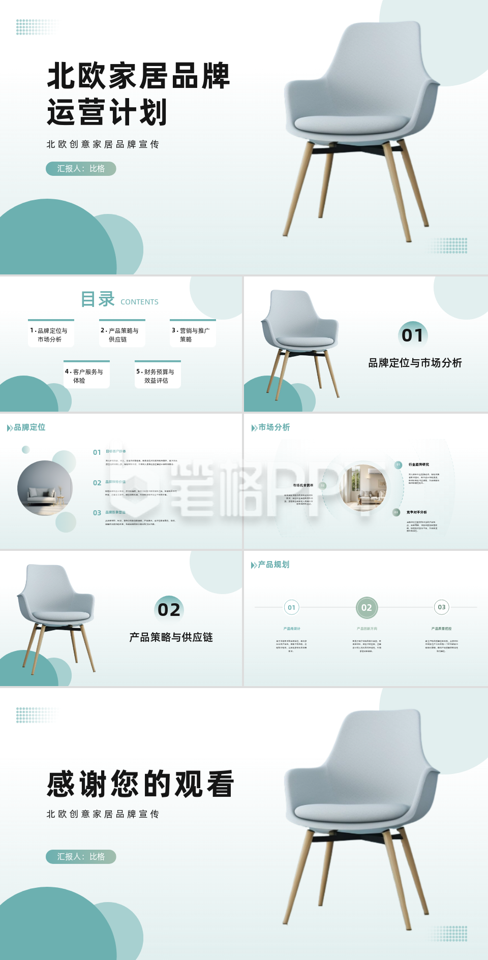 北欧家具品牌运营策划PPT