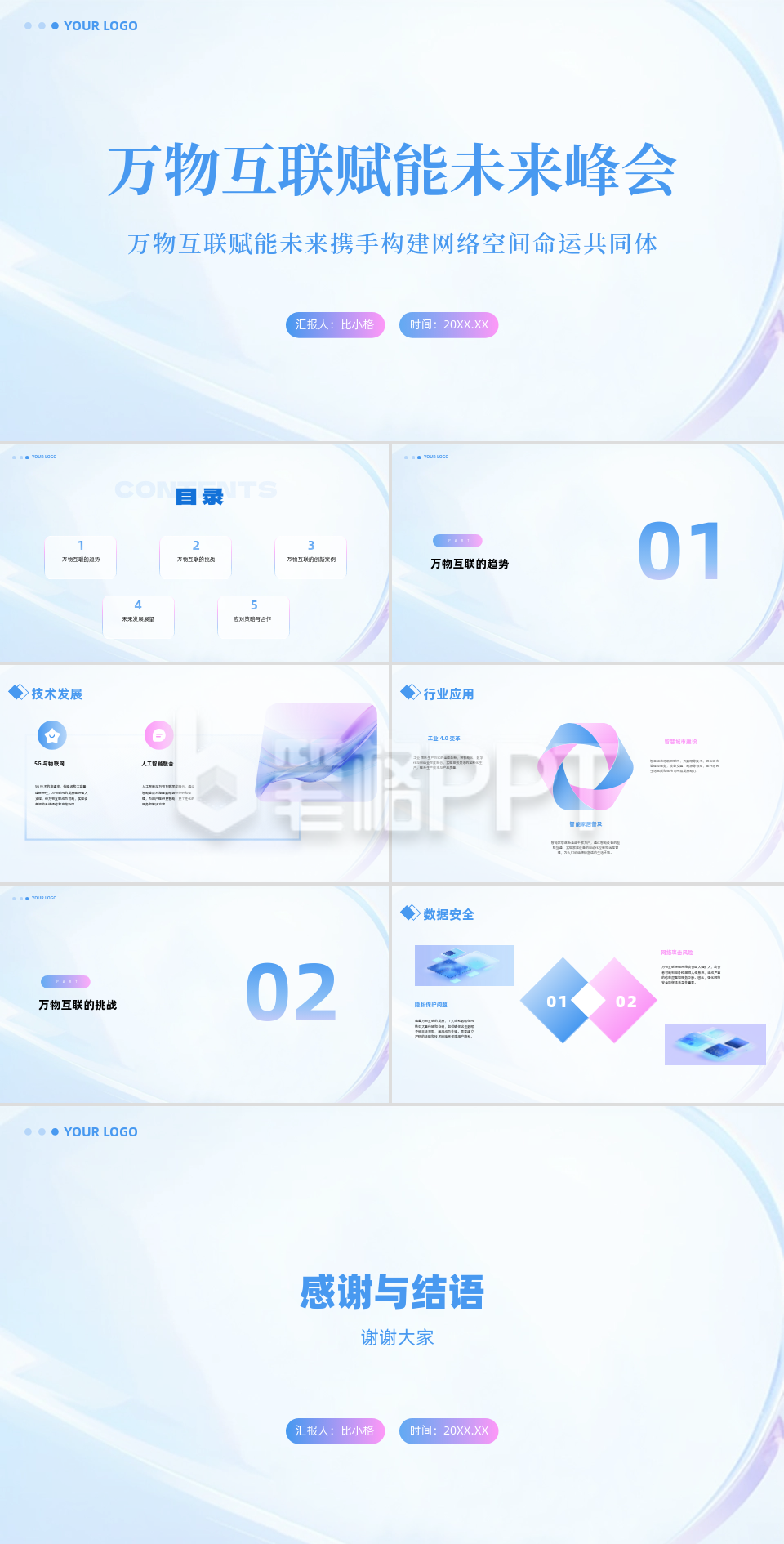 科技互联网万物互联赋能未来峰会PPT
