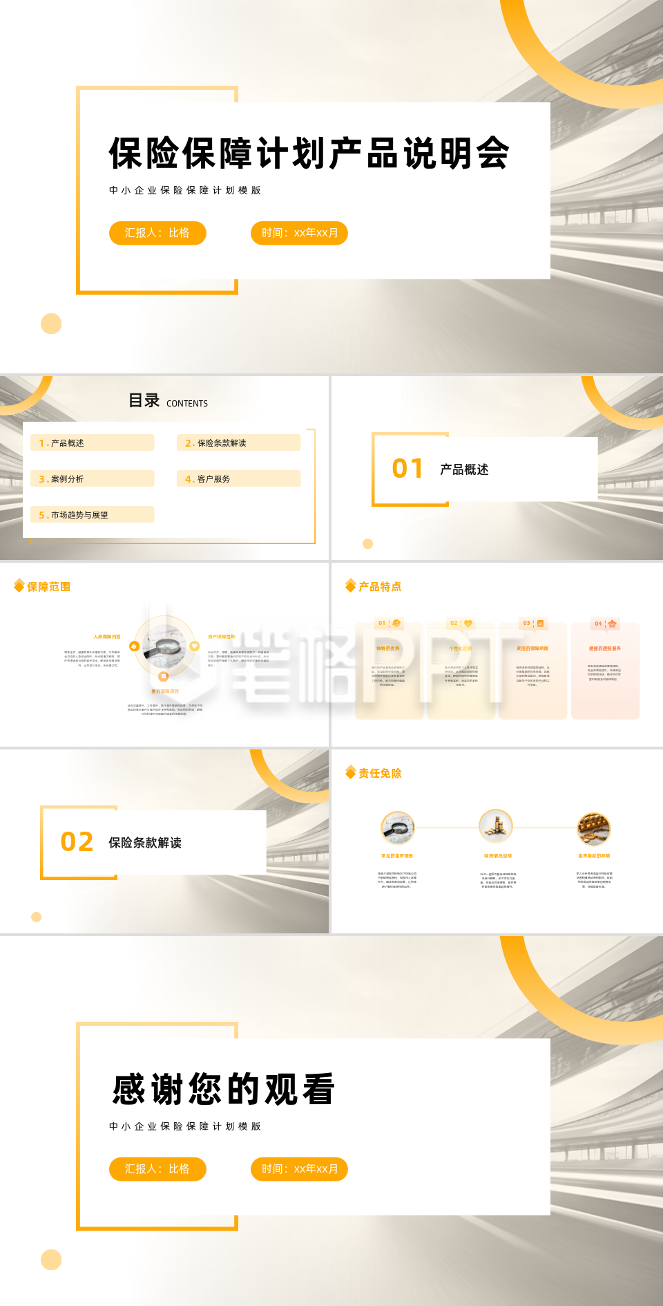 保险保障计划说明会PPT 保险保障计划说明会PPT