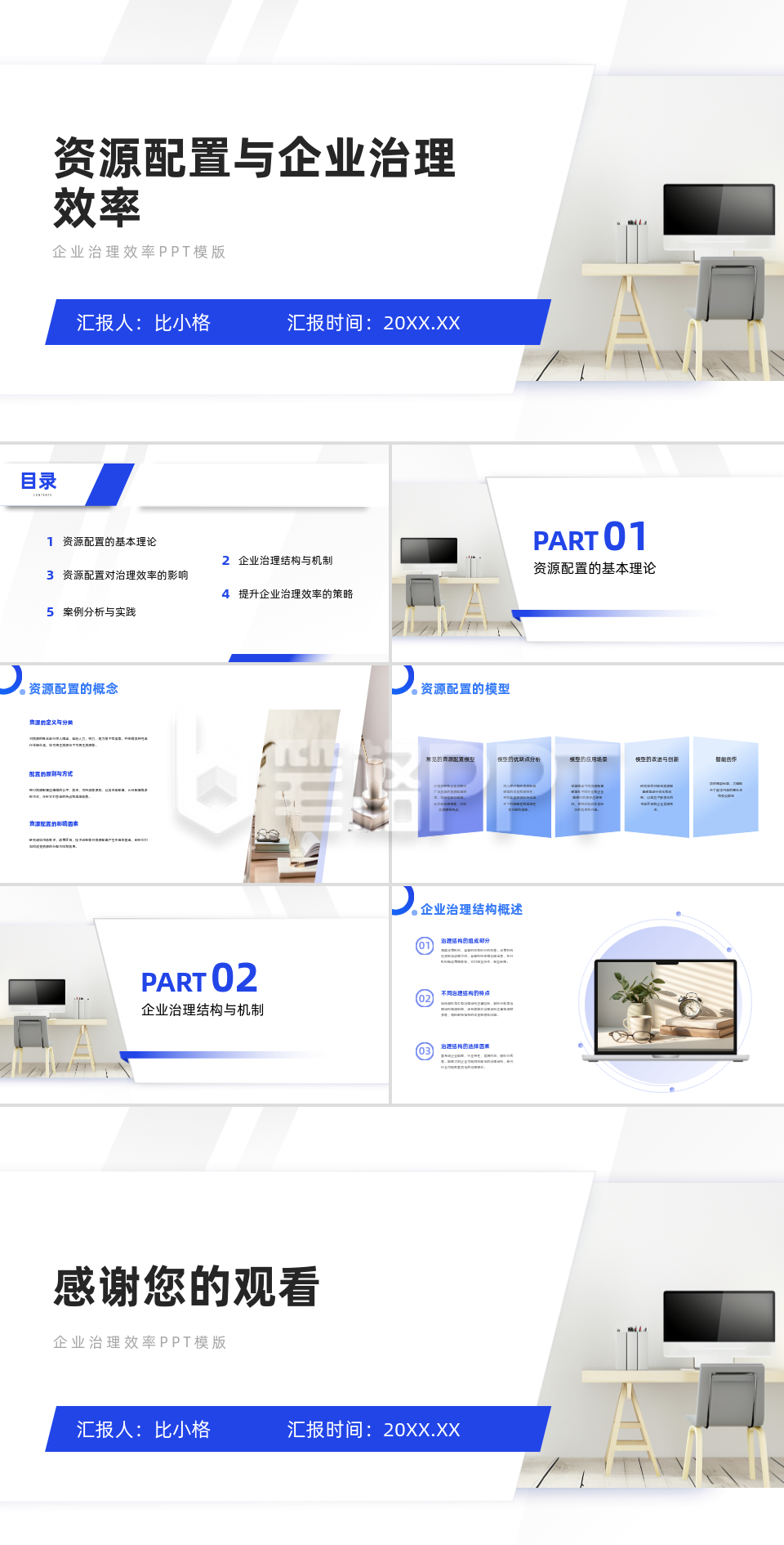 资源配置与企业治理效率分析PPT