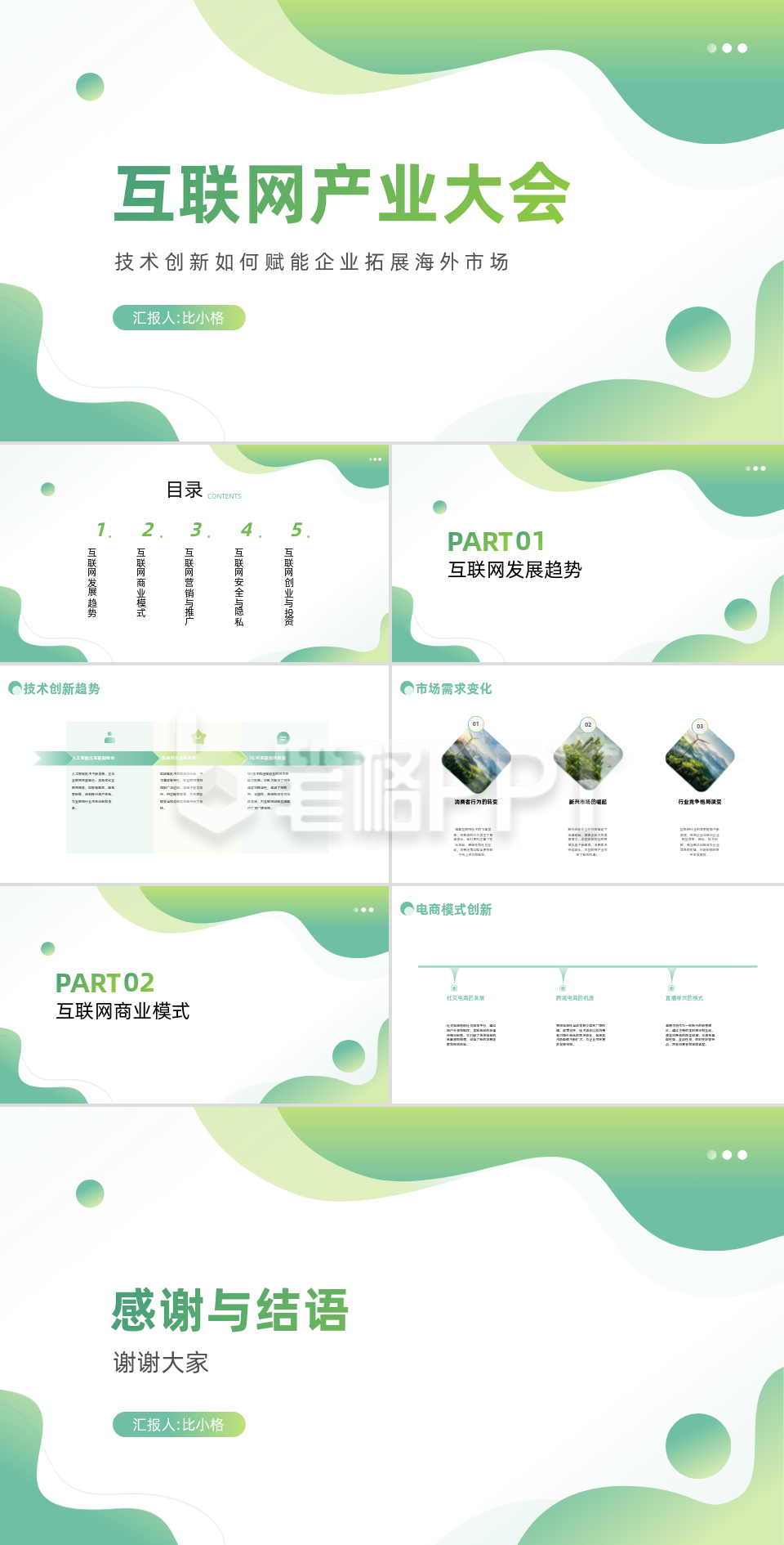 科技企业互联网产业大会PPT