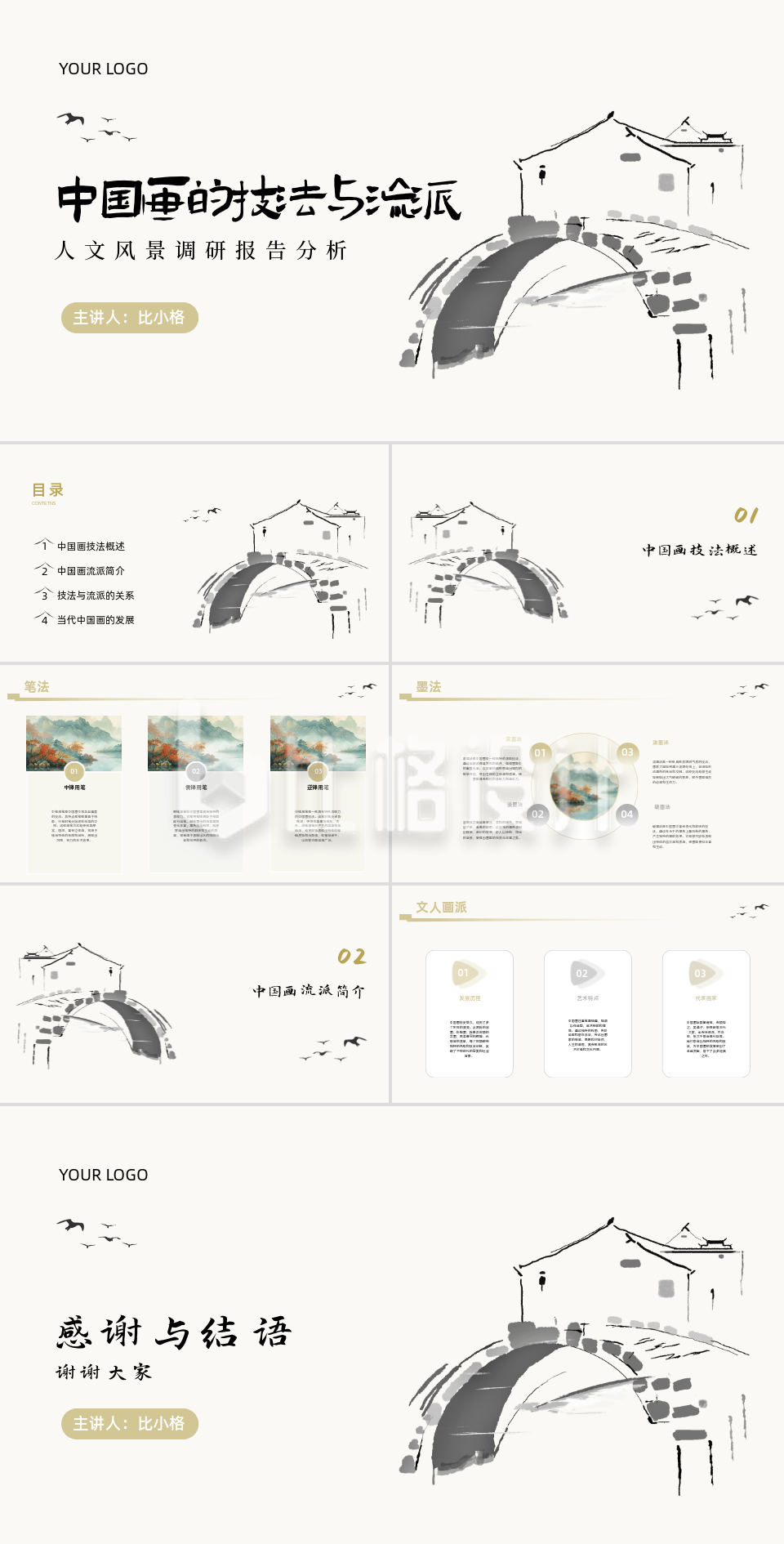 水墨中国画的技法与流派PPT