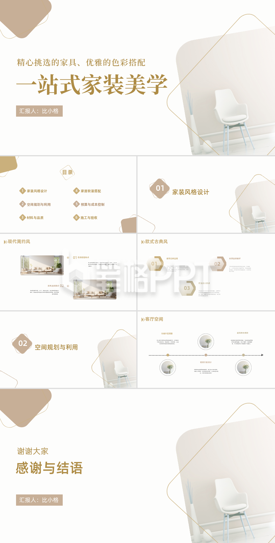 简约一站式家居家装PPT