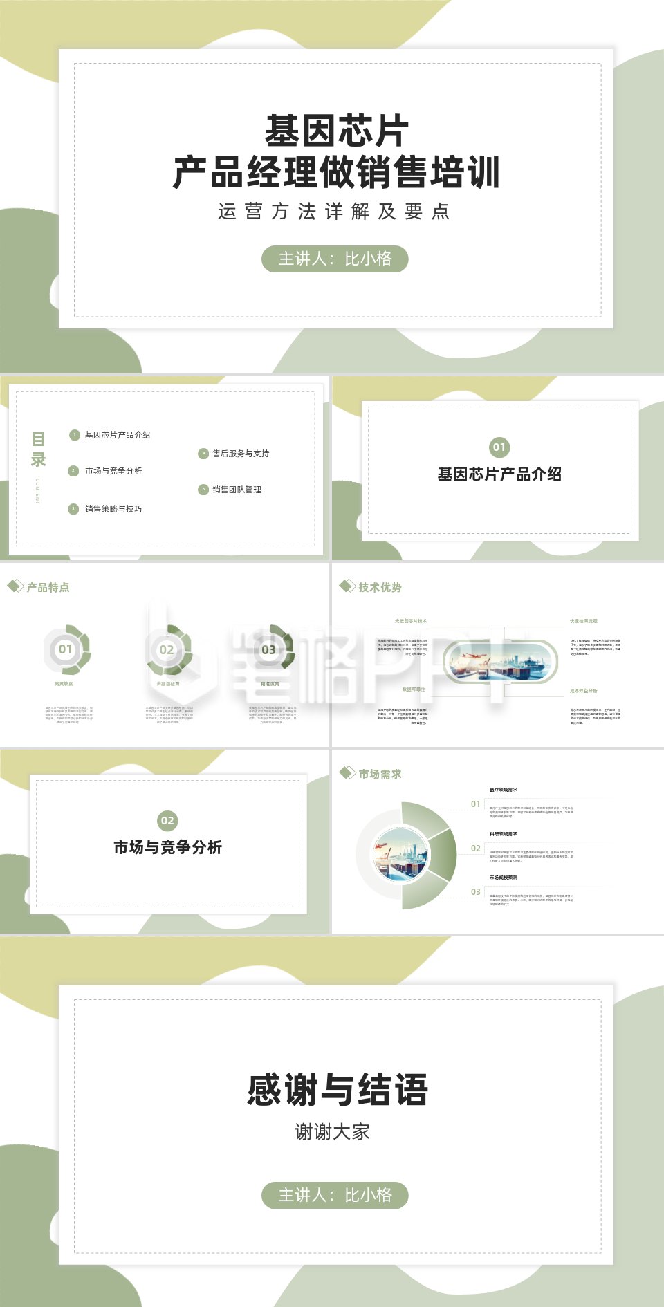 基因芯片产品经理做销售培训PPT 基因芯片产品经理做销售培训PPT